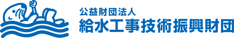 公益財団法人 給水工事技術振興財団