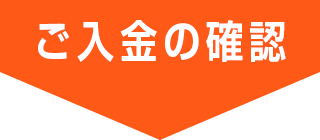 ご入金の確認