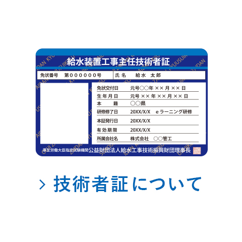 給水装置工事主任技術者試験 公益財団法人 給水工事技術振興財団